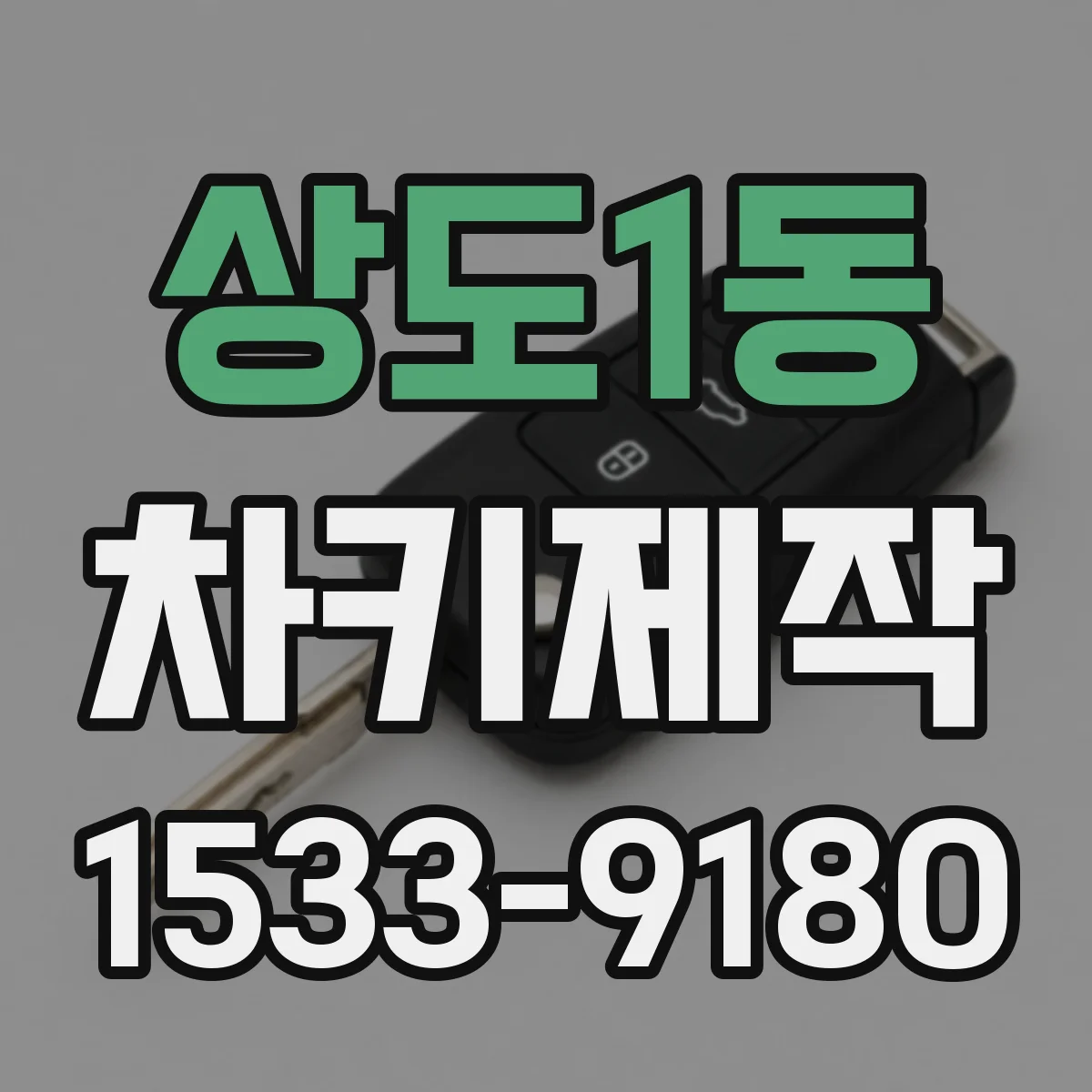 상도1동 차키제작