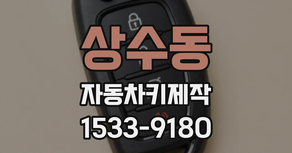 상수동 자동차키제작