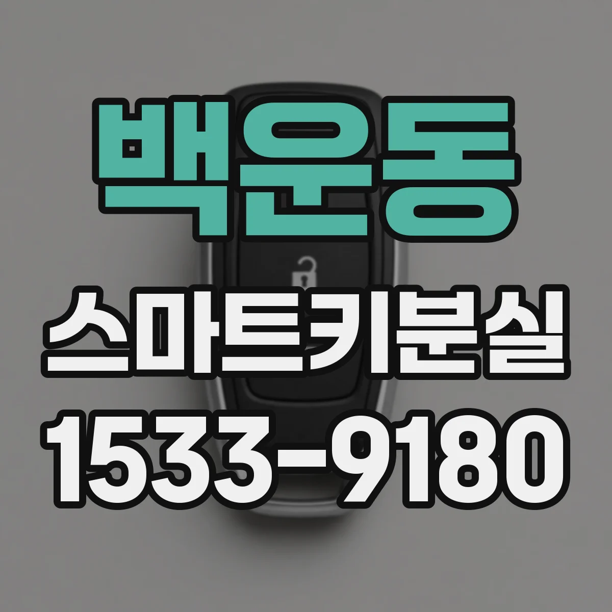 백운동 스마트키분실