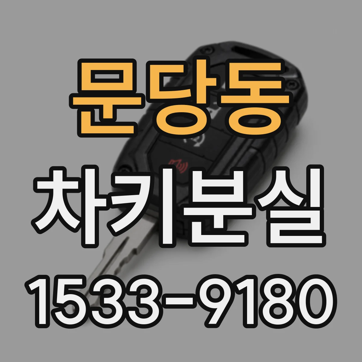 문당동 차키분실