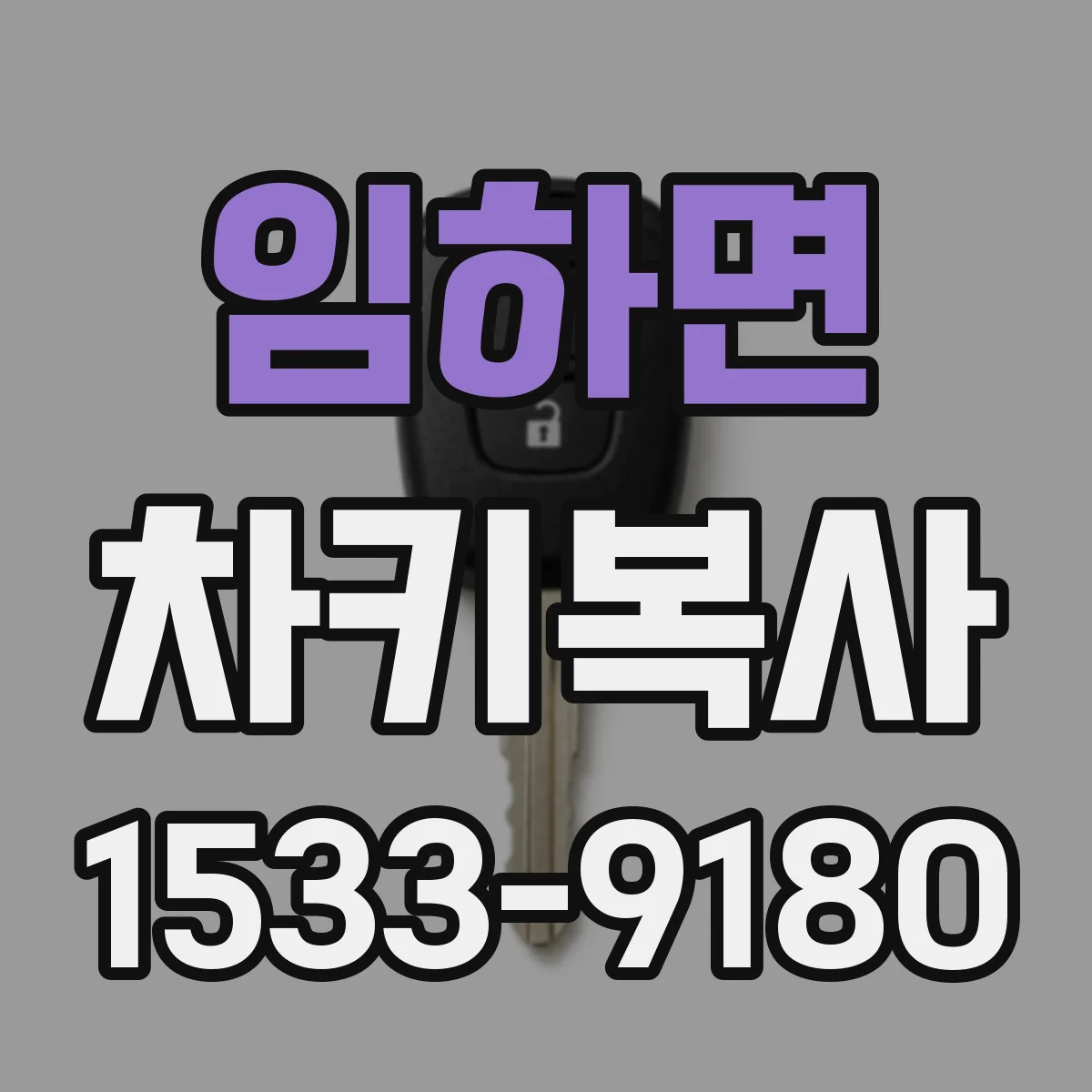 임하면 차키복사