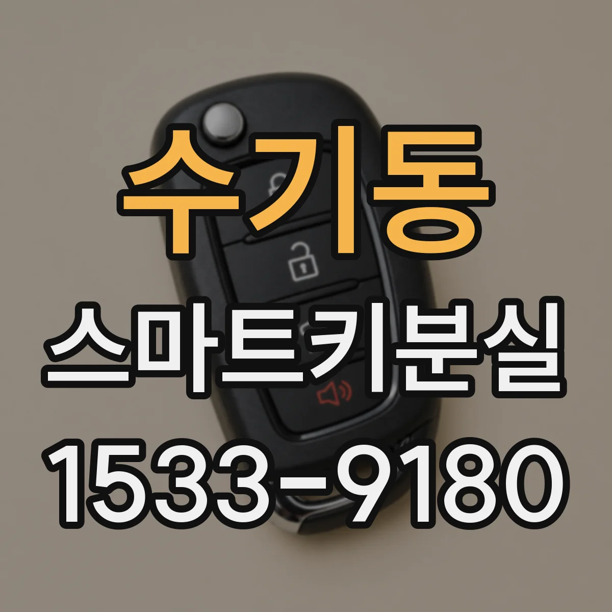 수기동 스마트키분실