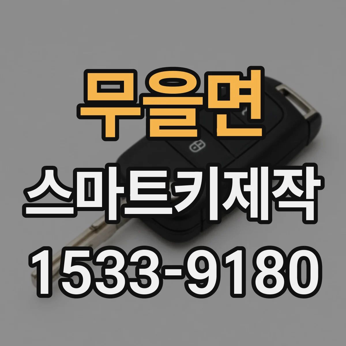 무을면 스마트키제작