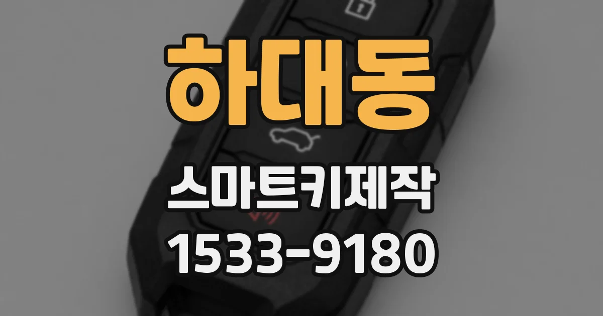 하대동 스마트키제작