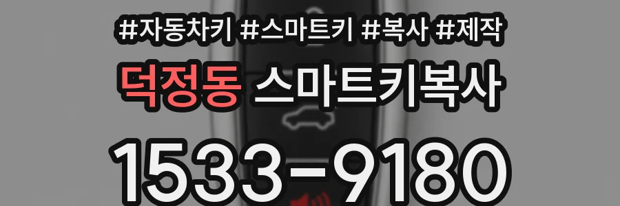 덕정동 스마트키복사