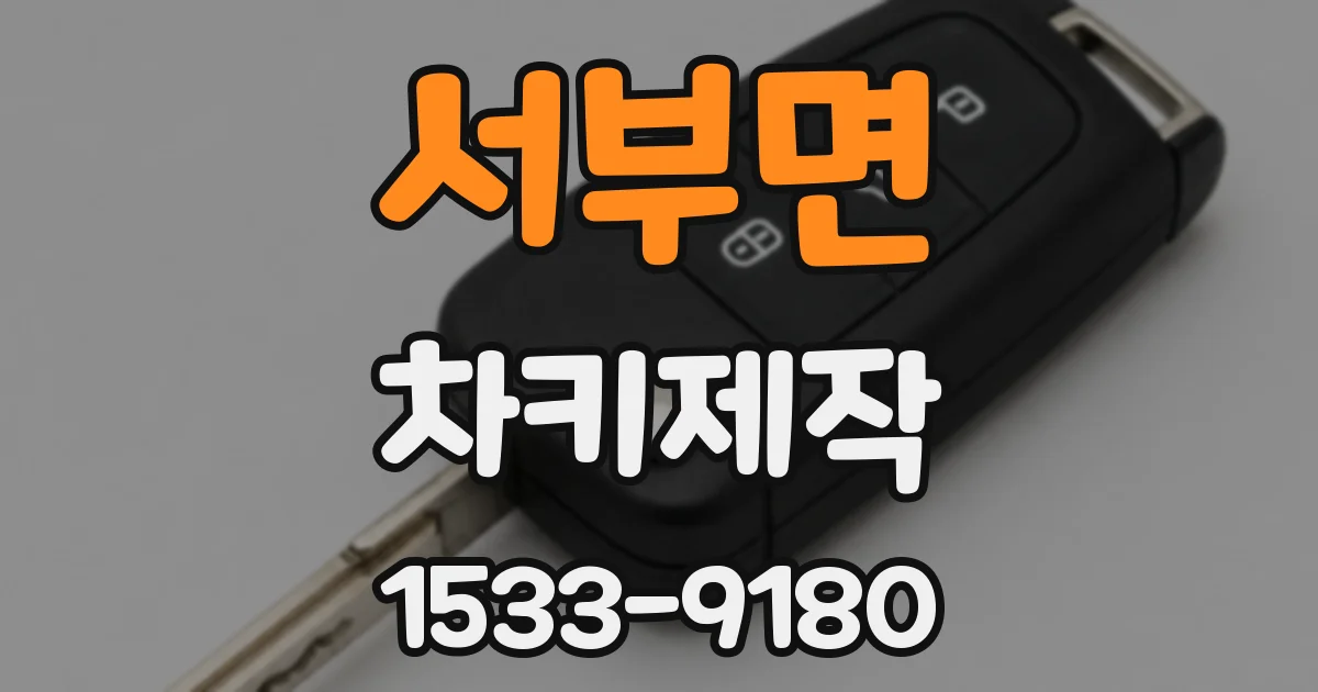 서부면 차키제작