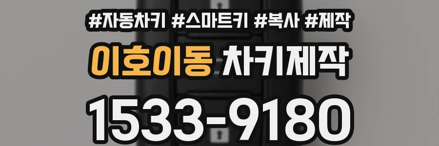 이호이동 차키제작