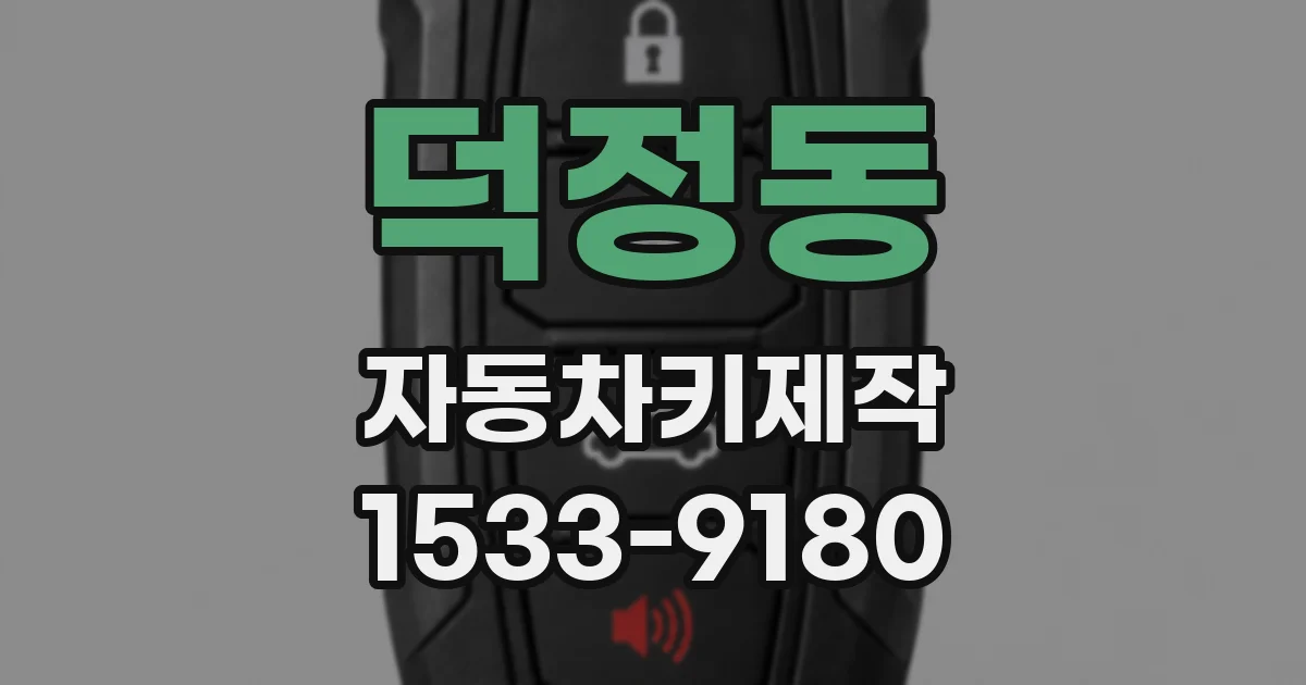 덕정동 자동차키제작