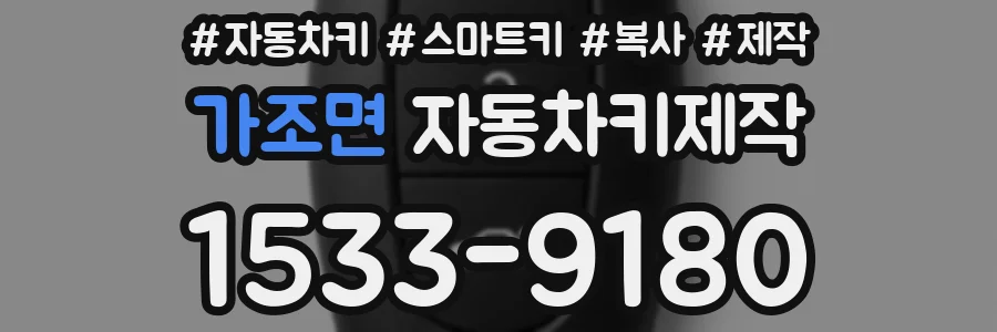 가조면 자동차키제작