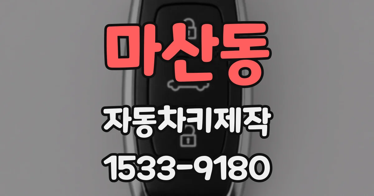 마산동 자동차키제작