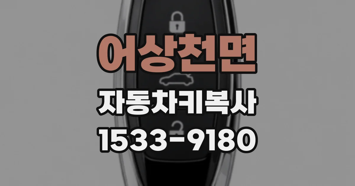 어상천면 자동차키복사
