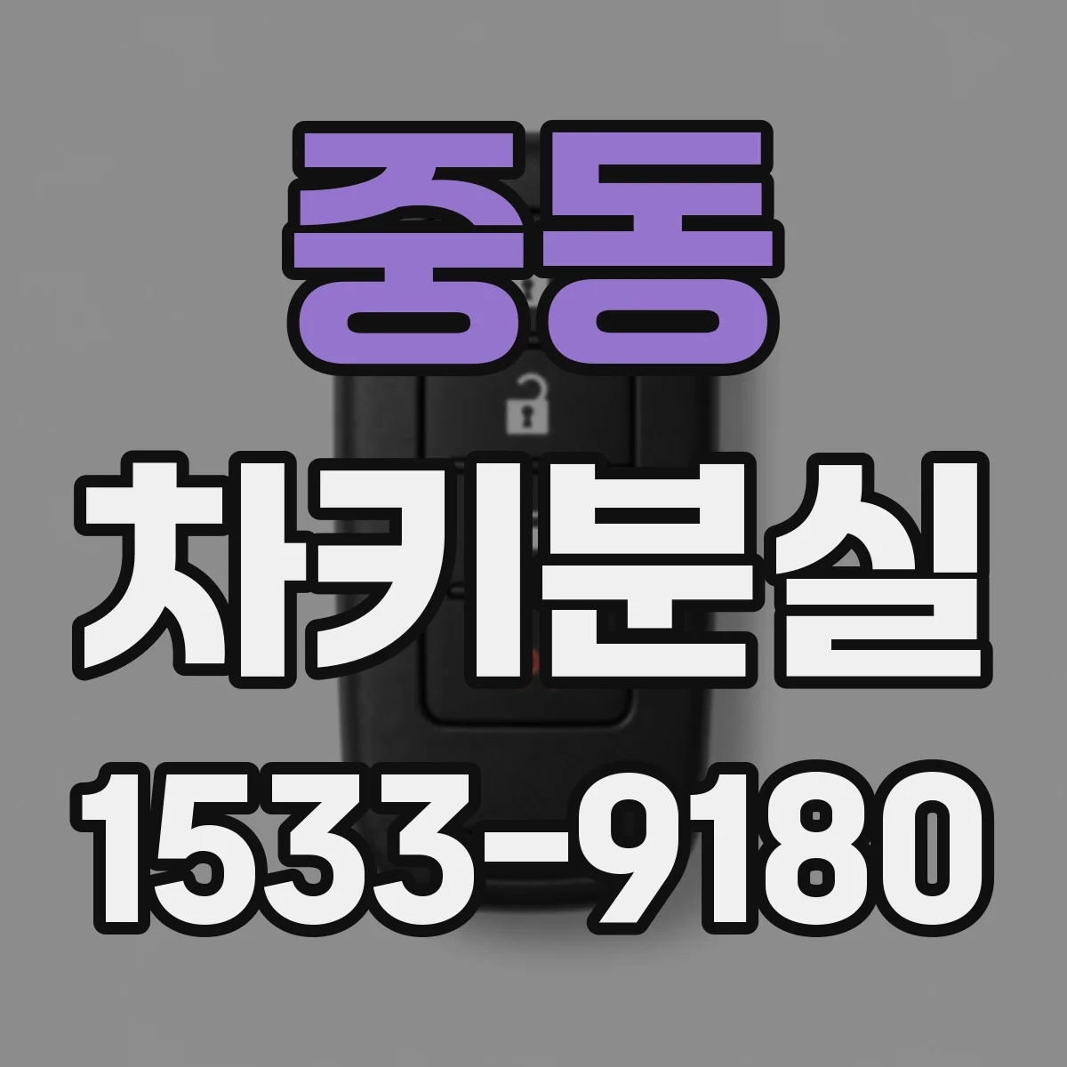 중동 차키분실