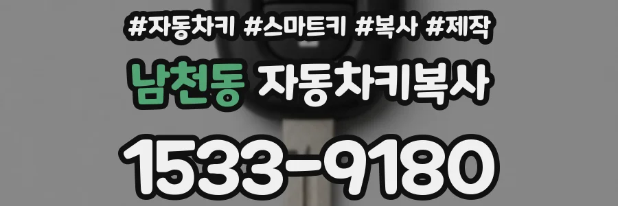 남천동 자동차키복사
