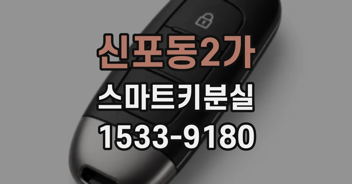 신포동2가 스마트키분실