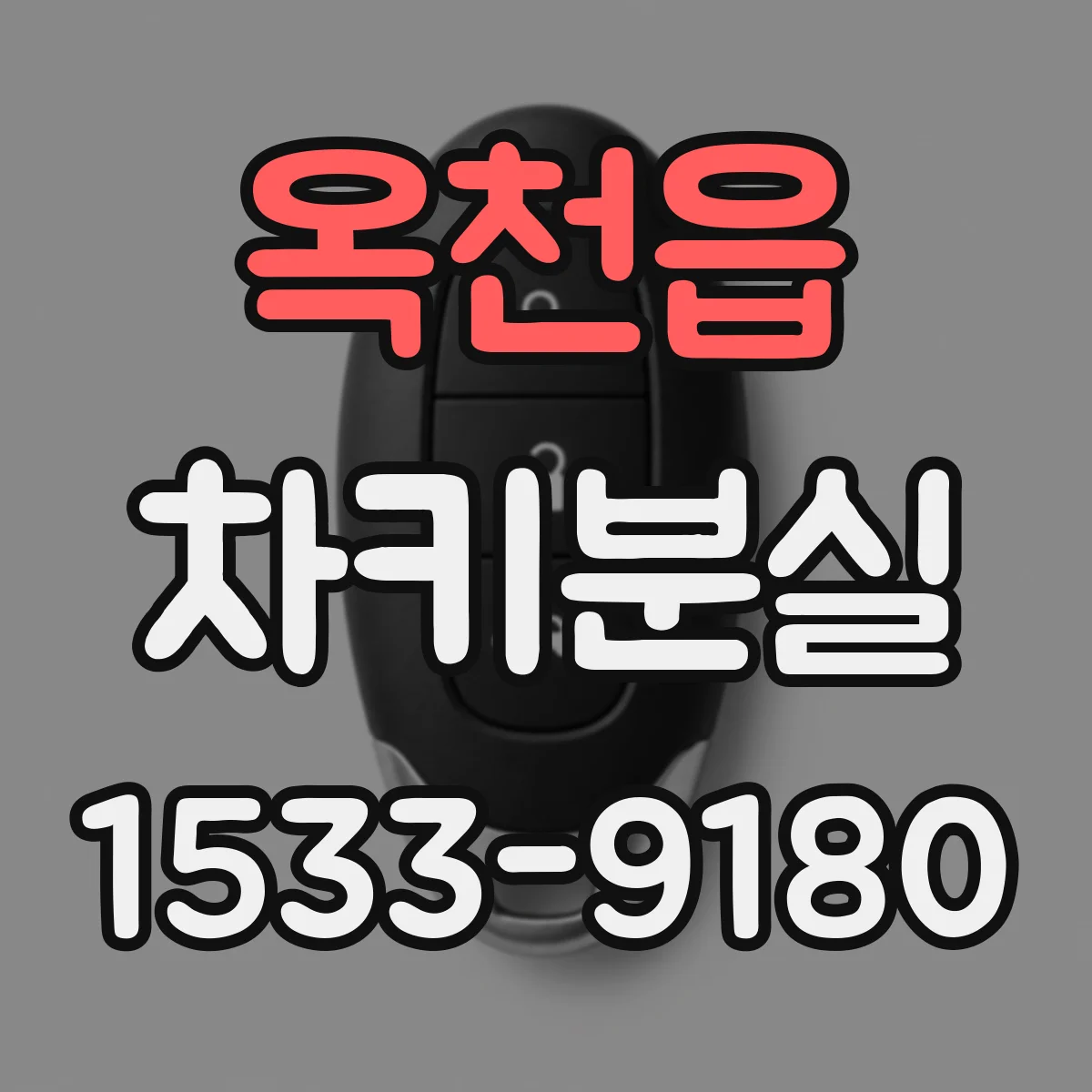 옥천읍 차키분실