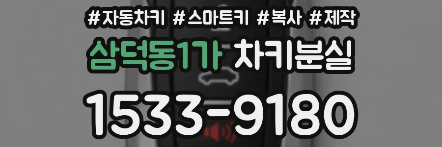 삼덕동1가 차키분실