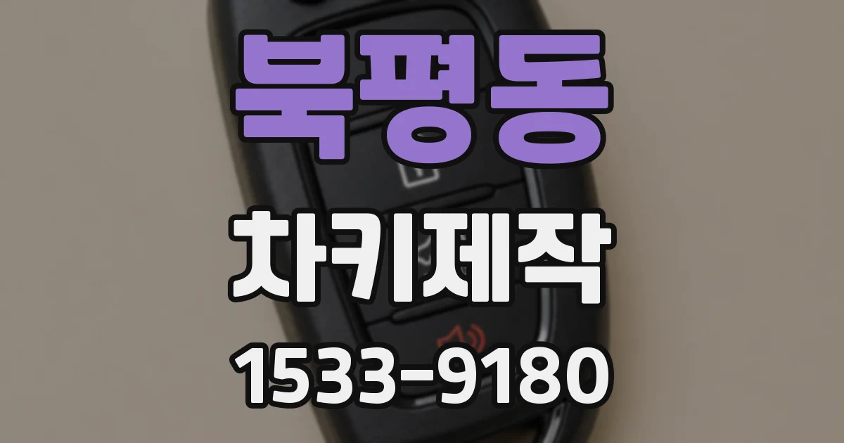 북평동 차키제작