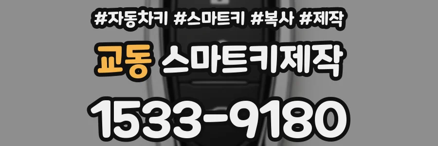 교동 스마트키제작