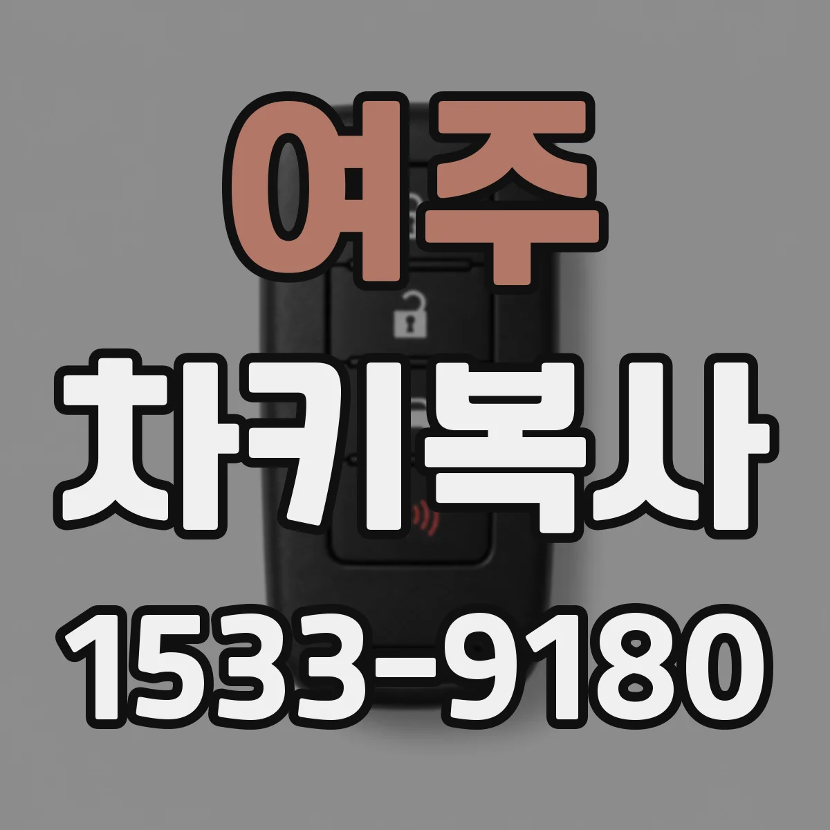 여주 차키복사