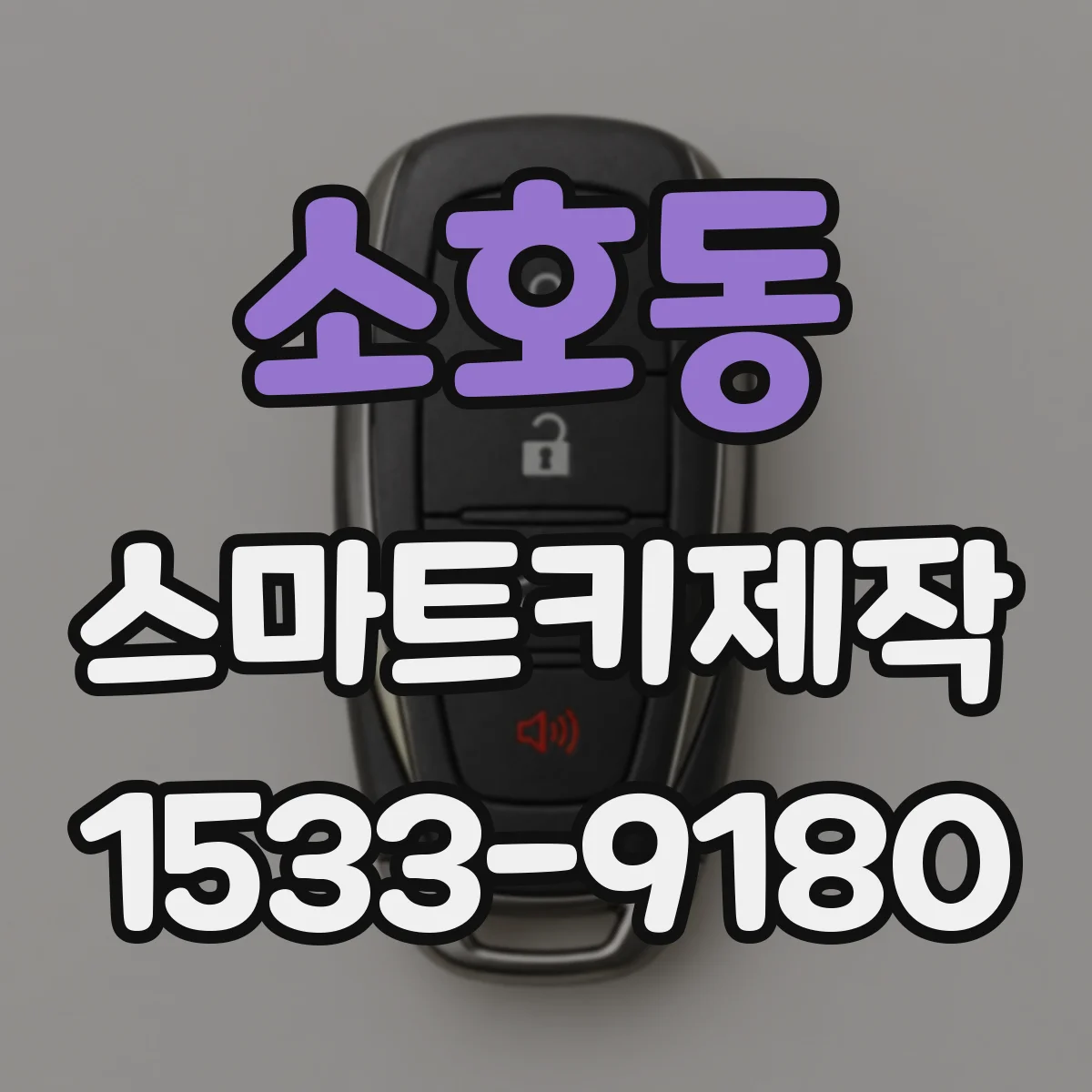 소호동 스마트키제작