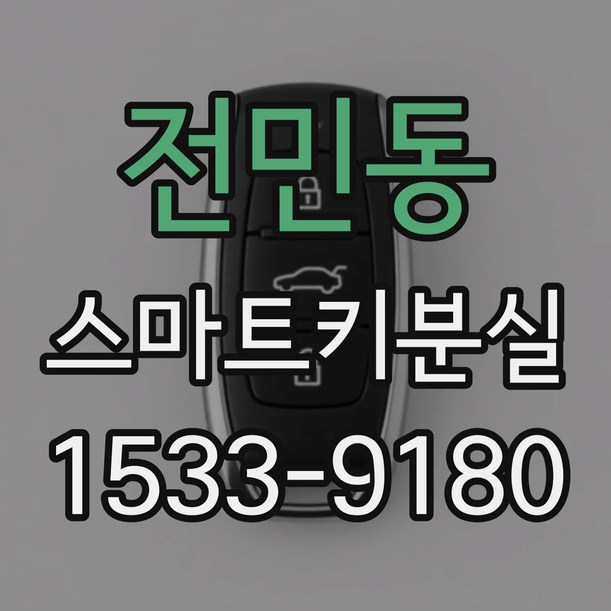 전민동 스마트키분실