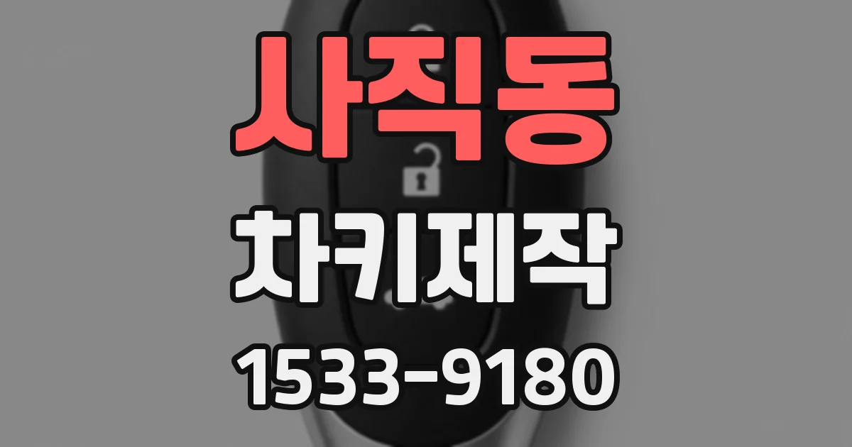 사직동 차키제작