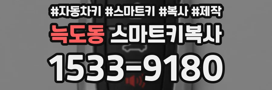 늑도동 스마트키복사