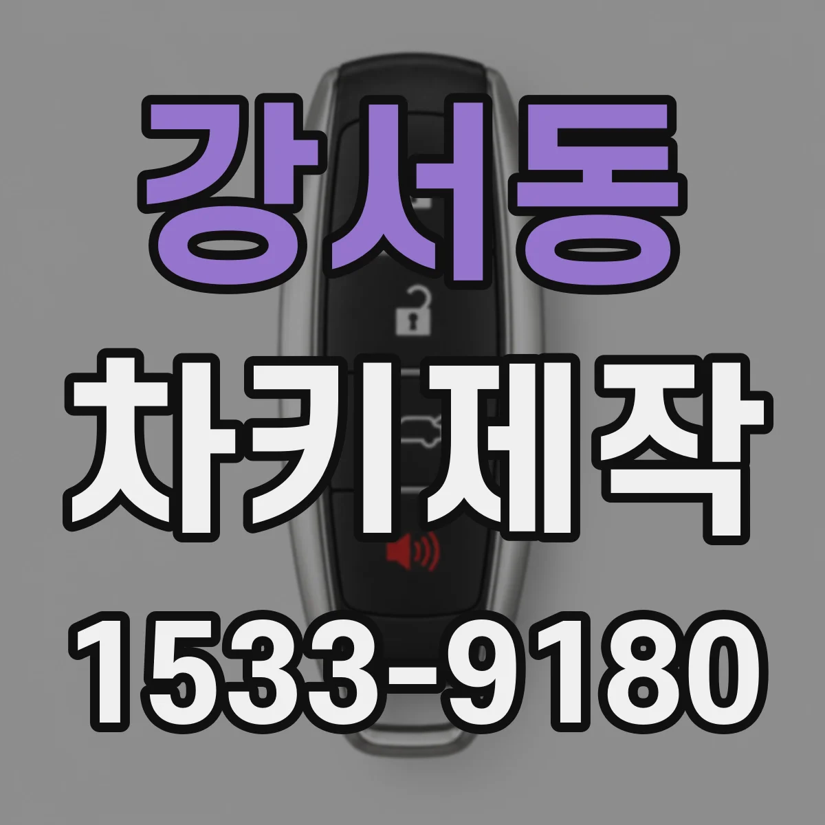 강서동 차키제작