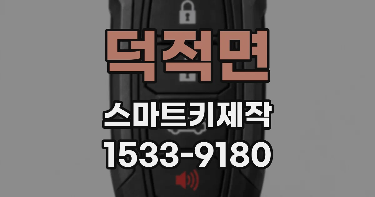 덕적면 스마트키제작