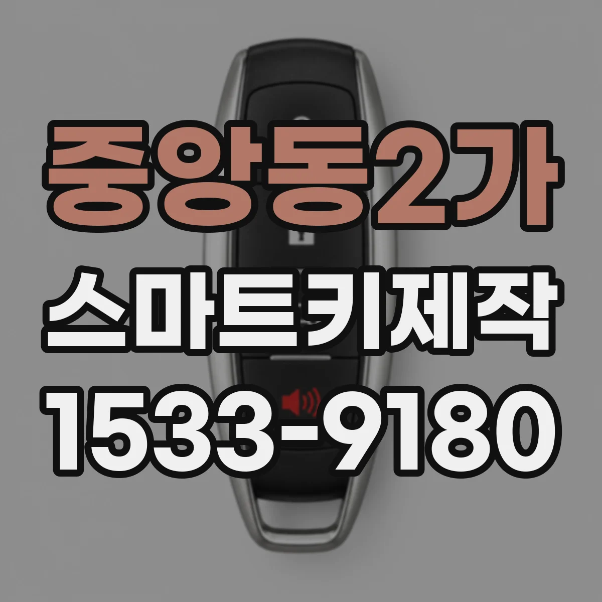 중앙동2가 스마트키제작