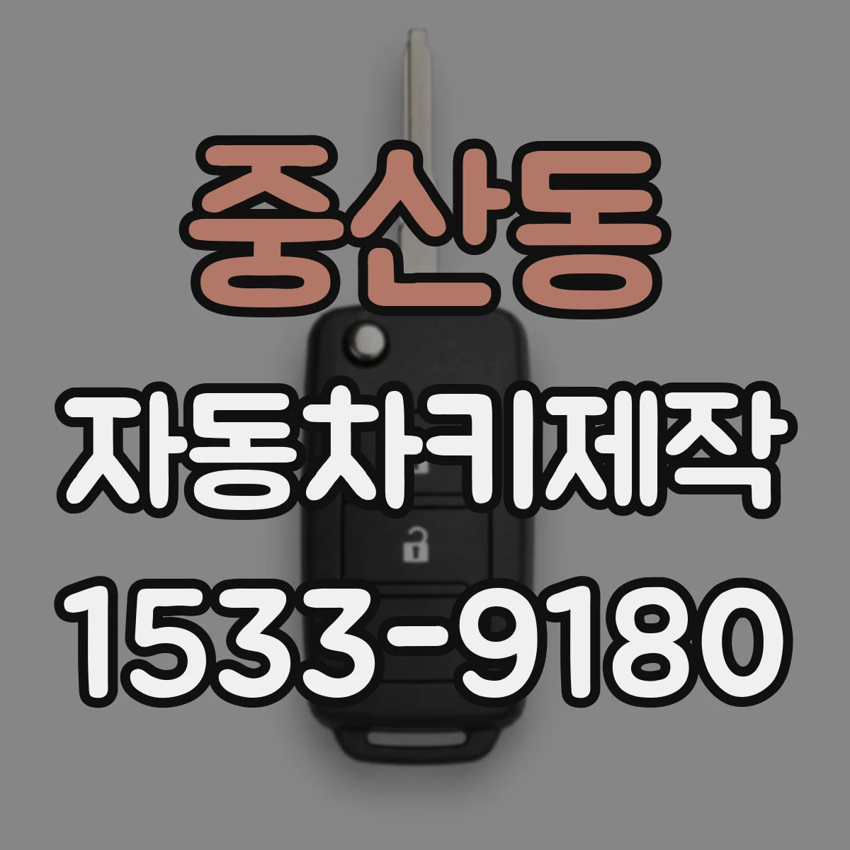 중산동 자동차키제작