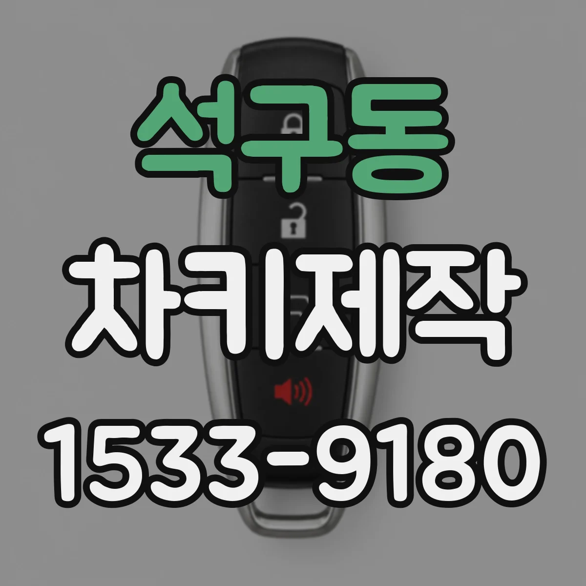 석구동 차키제작