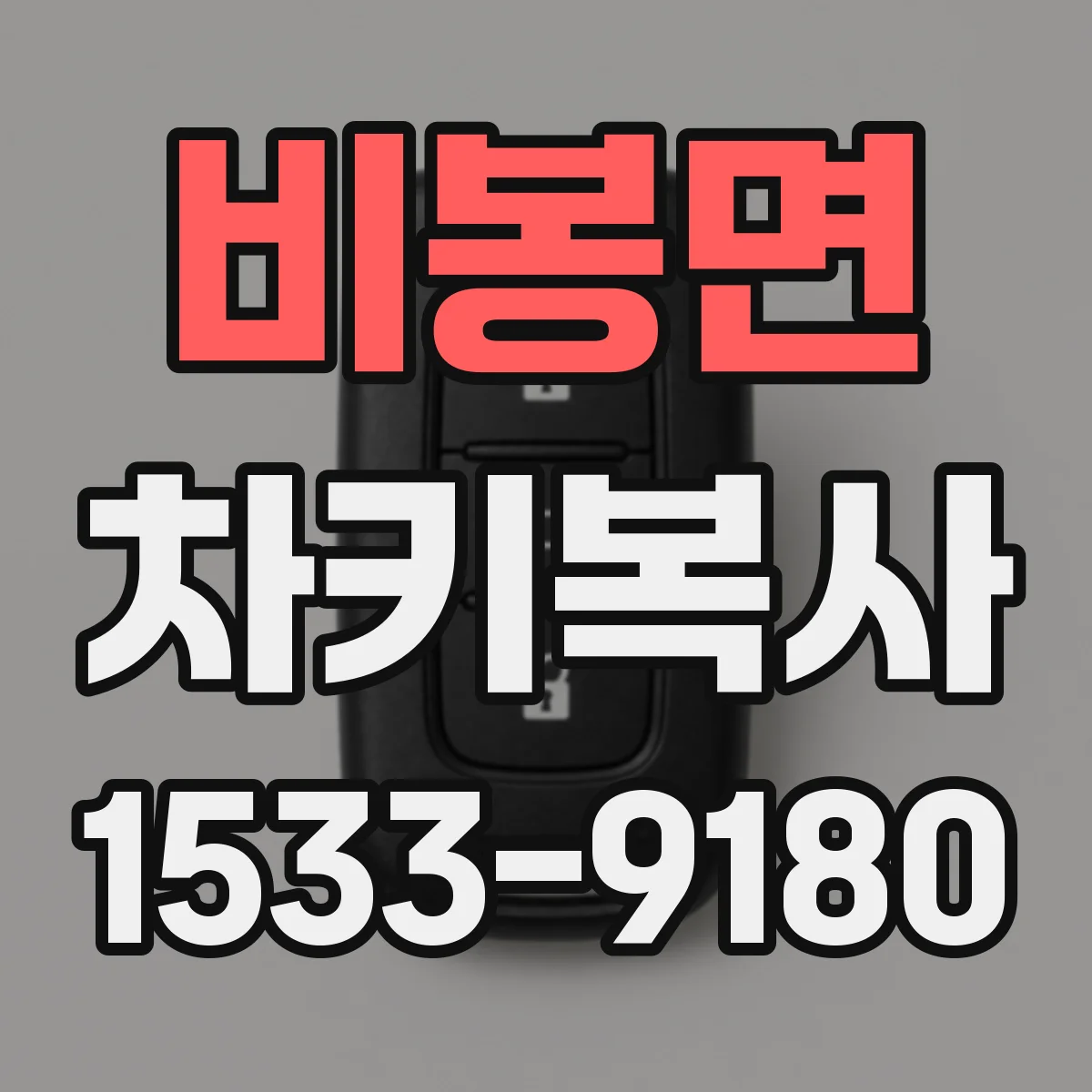 비봉면 차키복사