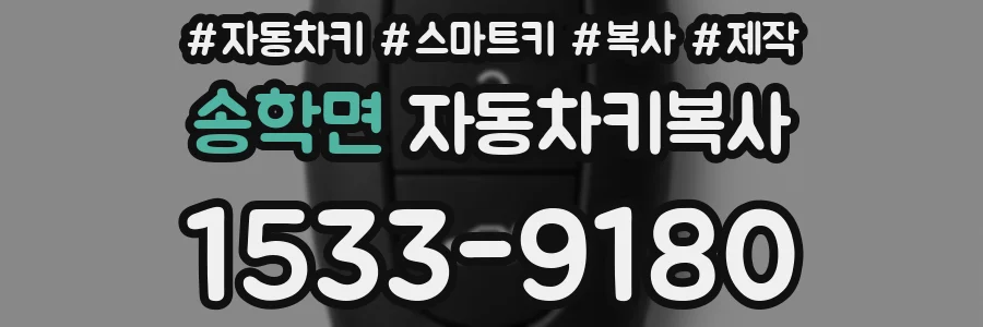 송학면 자동차키복사
