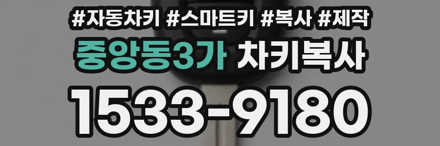 중앙동3가 차키복사