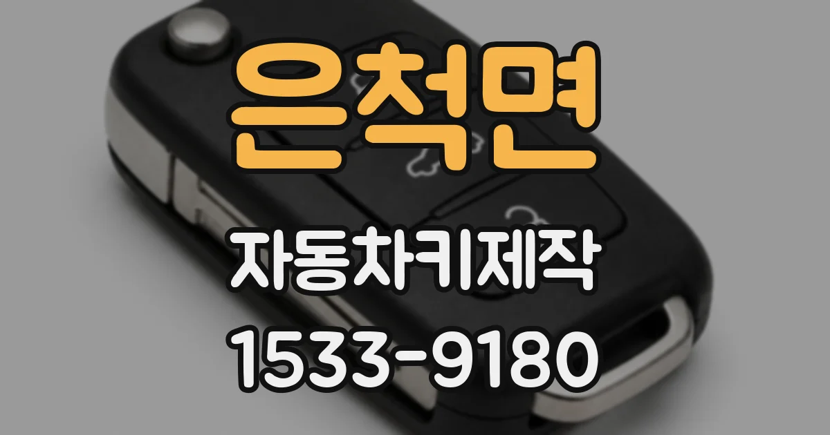 은척면 자동차키제작