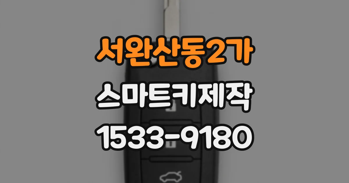 서완산동2가 스마트키제작