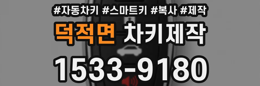 덕적면 차키제작