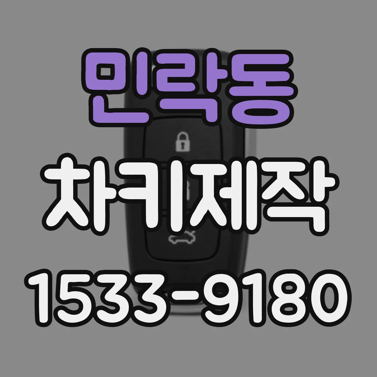 민락동 차키제작