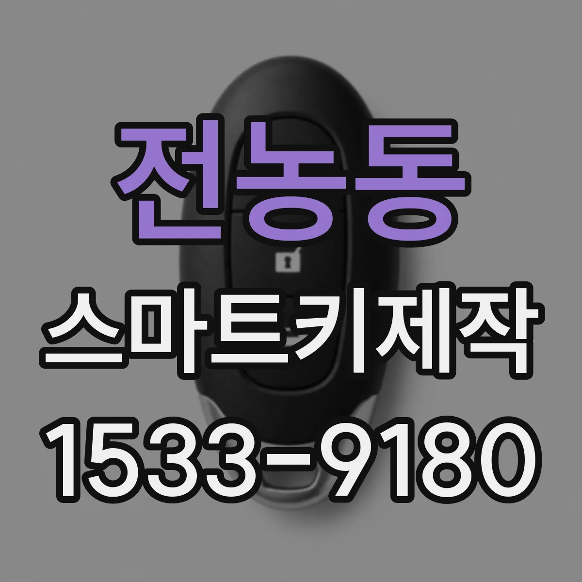 전농동 스마트키제작