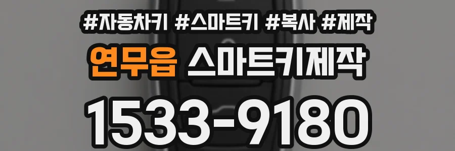 연무읍 스마트키제작