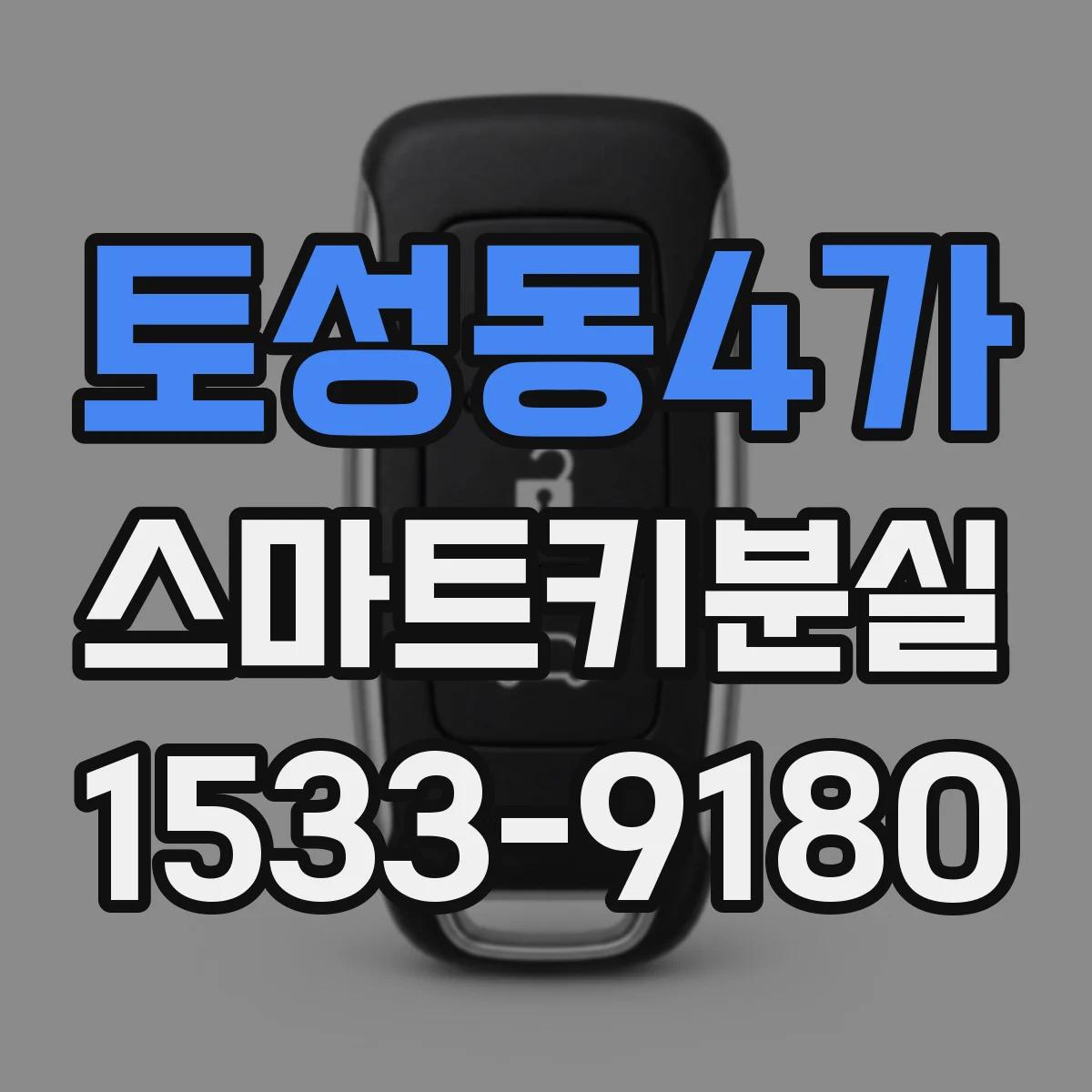토성동4가 스마트키분실