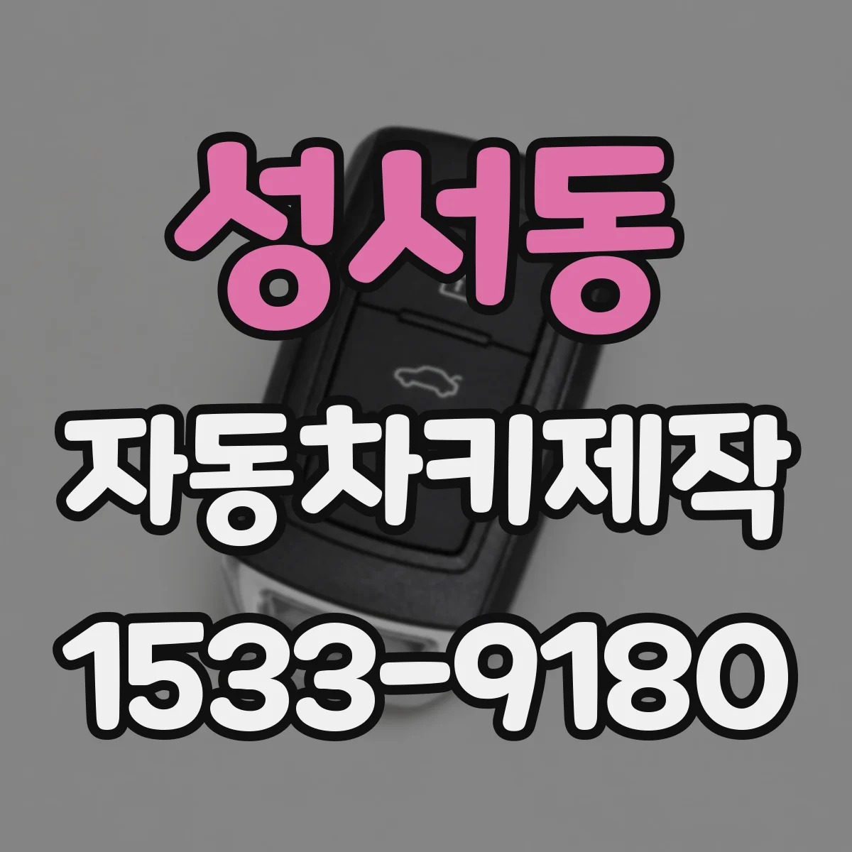 성서동 자동차키제작