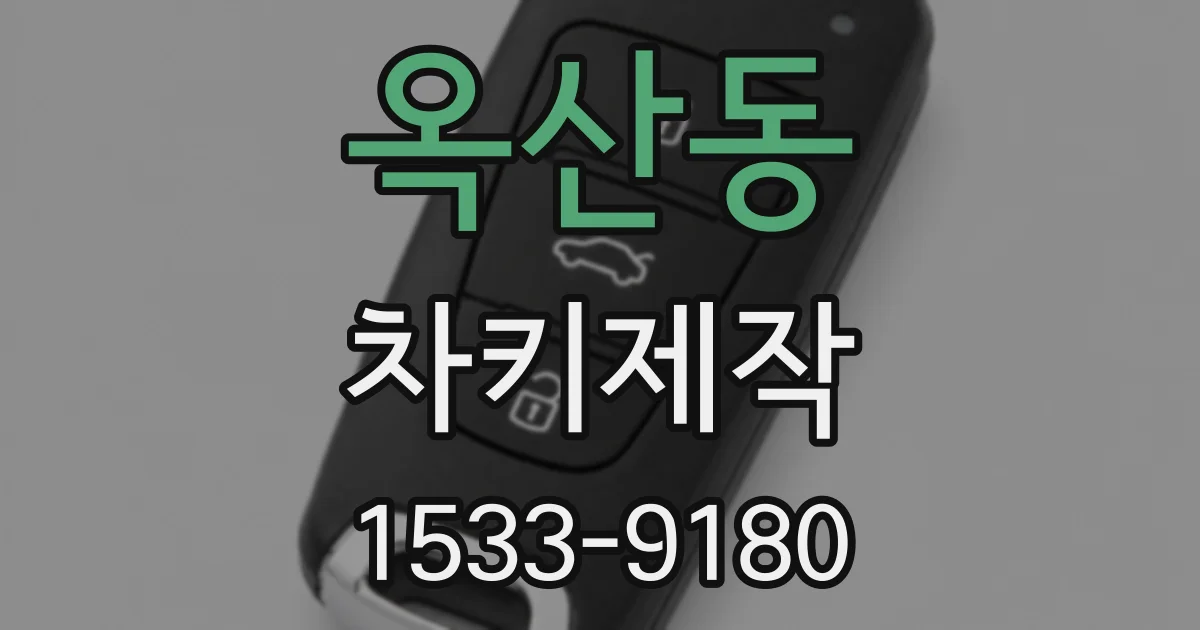 옥산동 차키제작