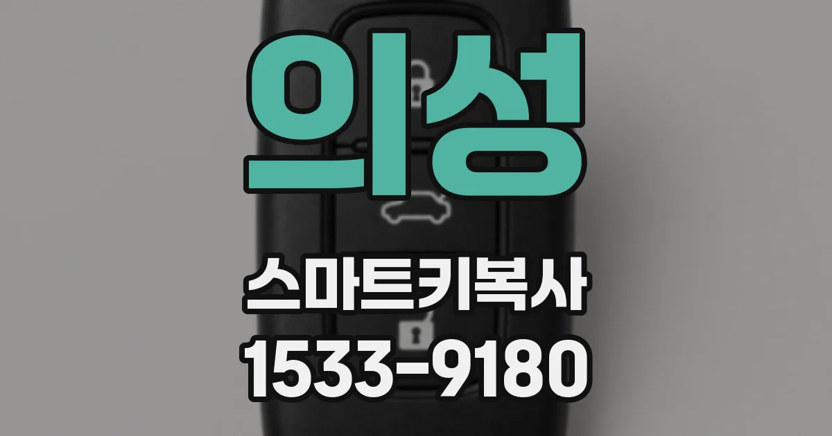 의성 스마트키복사