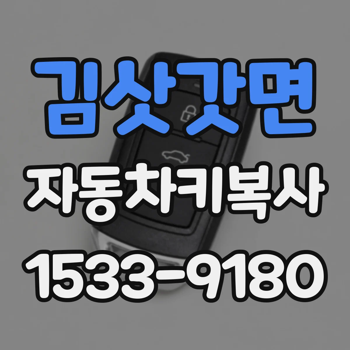 김삿갓면 자동차키복사