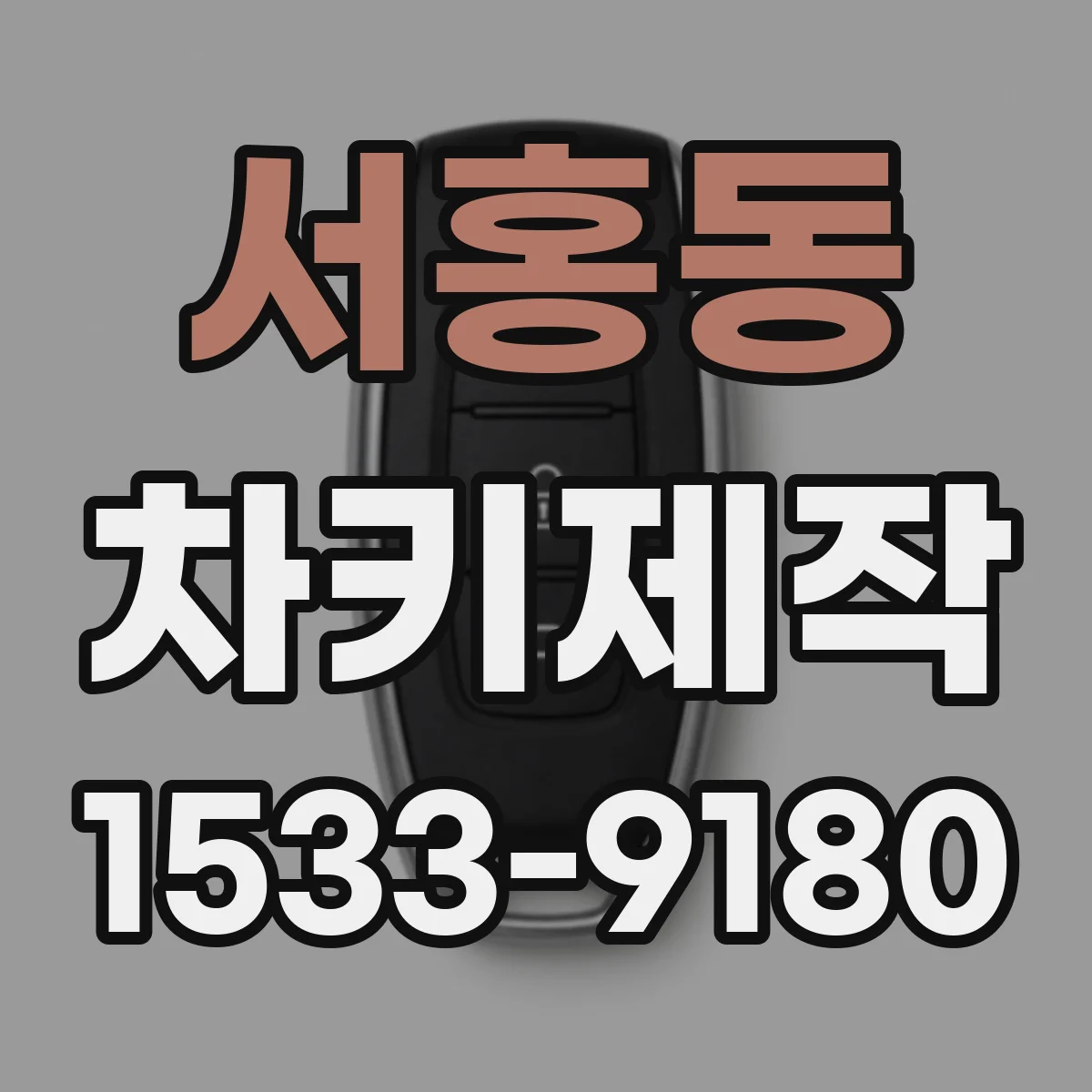 서홍동 차키제작