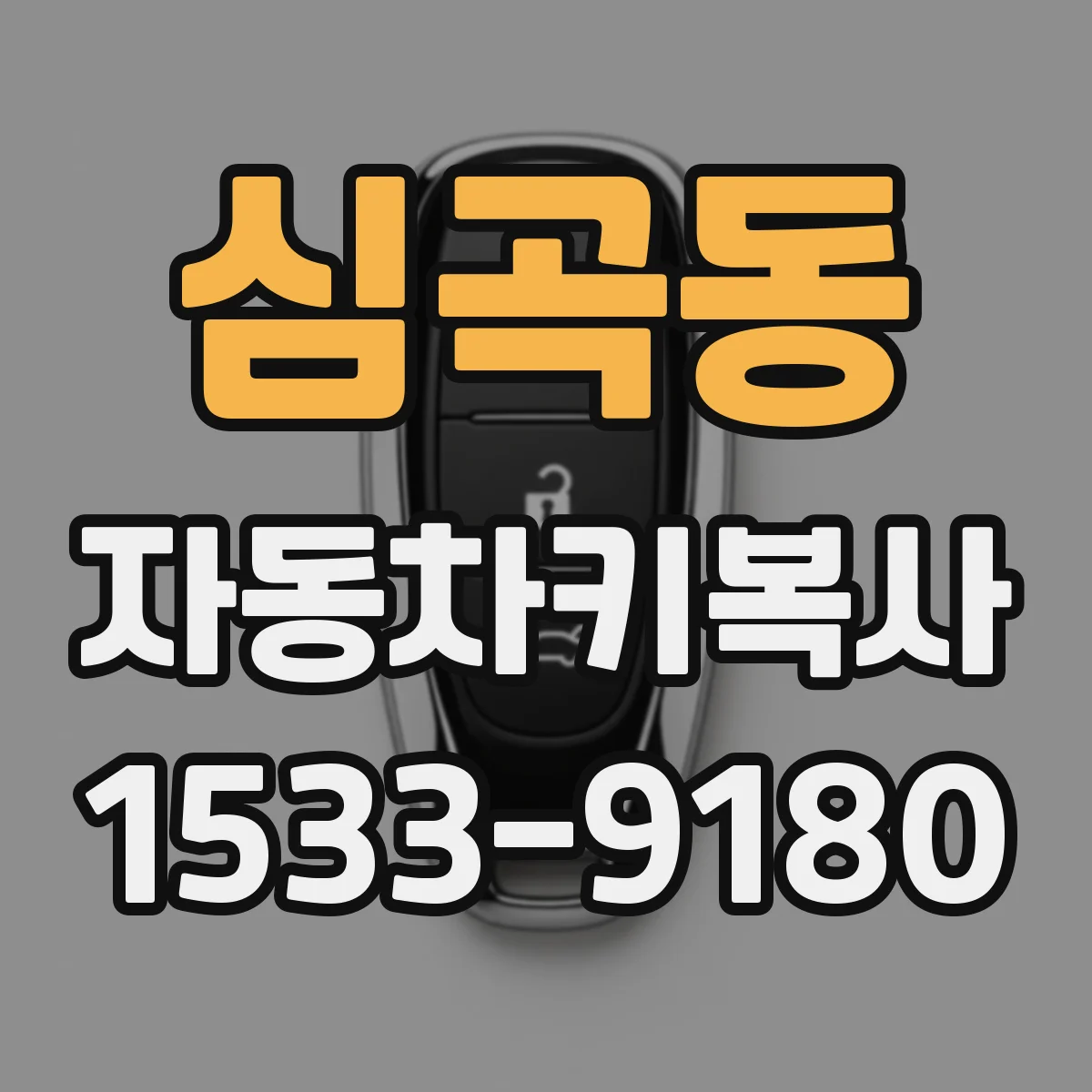 심곡동 자동차키복사