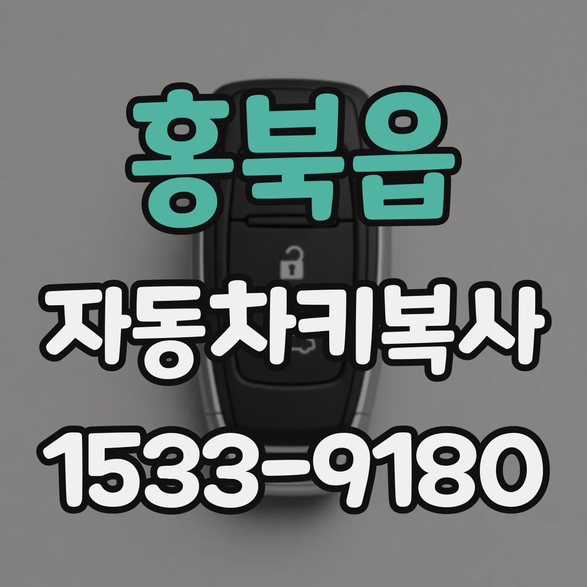 홍북읍 자동차키복사