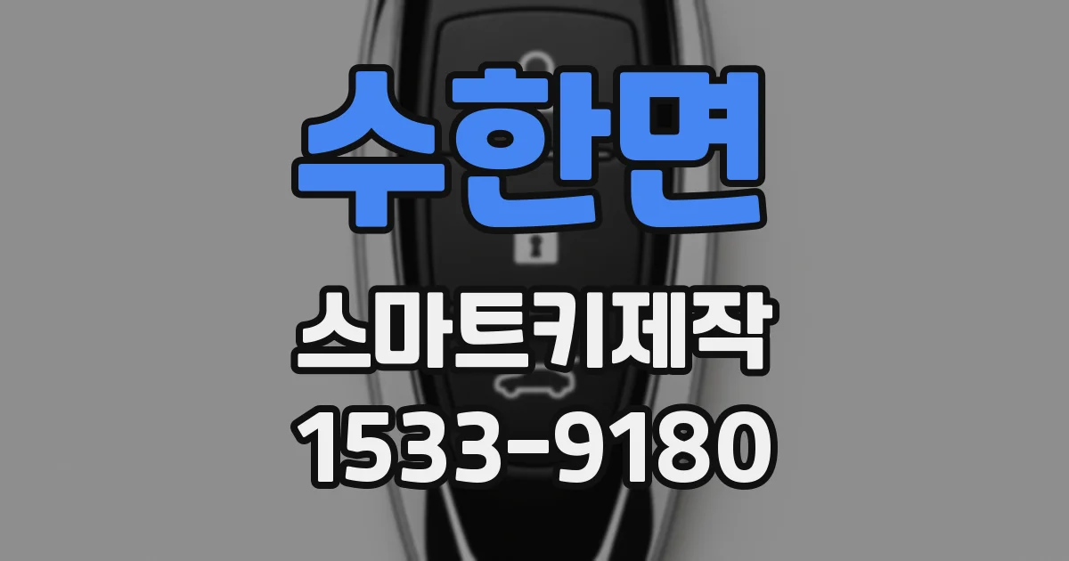 수한면 스마트키제작